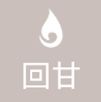 回甘