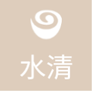 水清