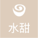 水甜